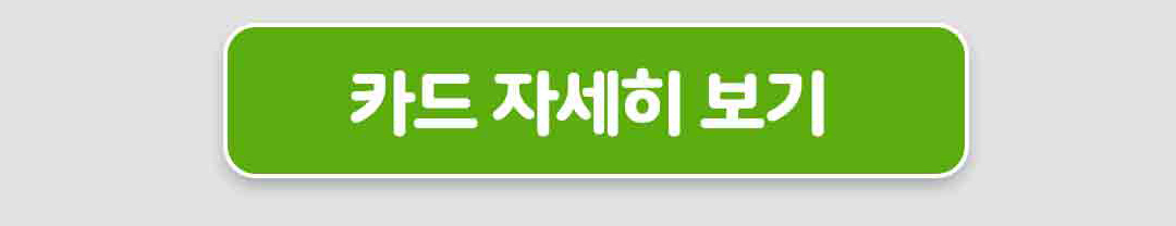 카드 자세히 보기