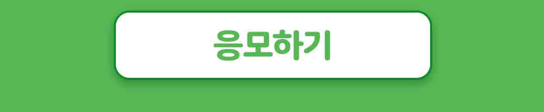 응모하기