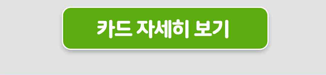 카드 자세히 보기