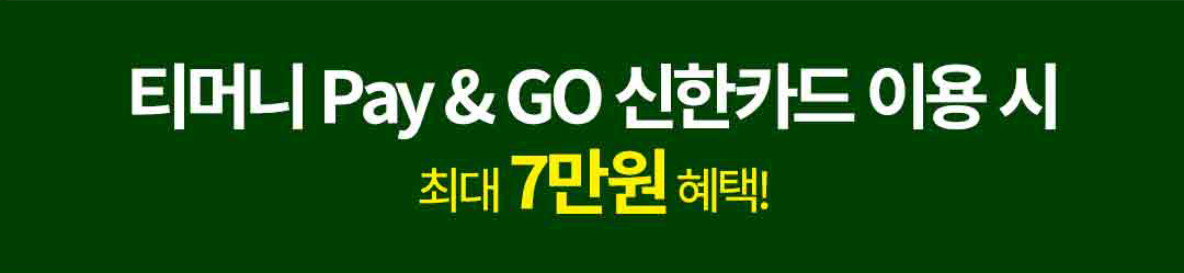 티머니 페이앤고 신한카드 이용 시 최대 7만원 혜택!