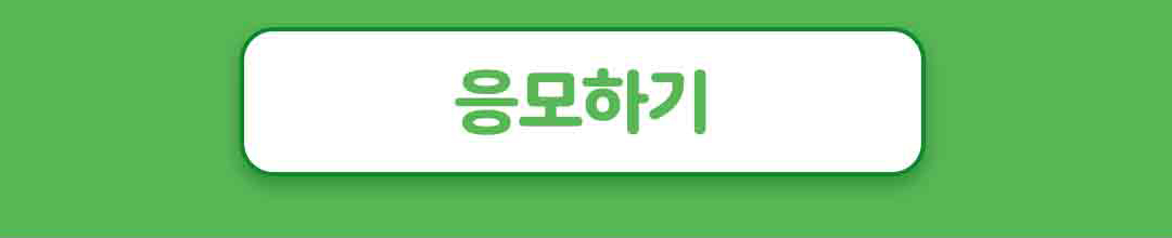 응모하기