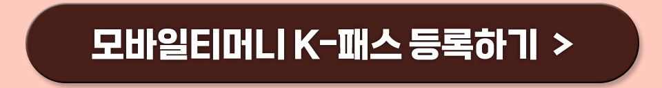 모바일티머니 케이패스 등록하기